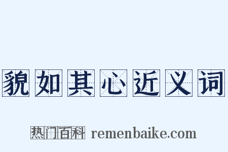 貌如其心近义词是什么意思的图片